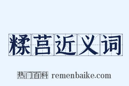 糅莒近义词是什么意思的图片